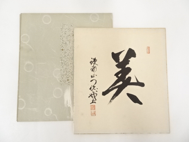 作家物　「美」　肉筆色紙